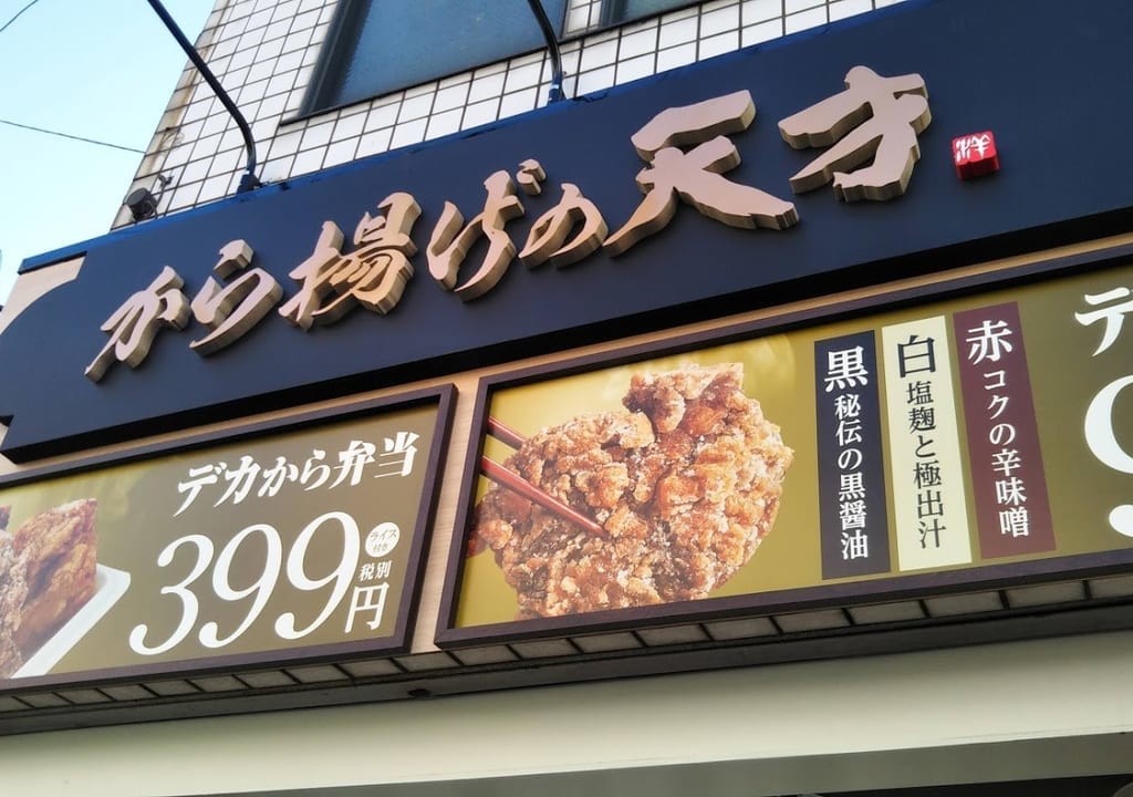 から揚げの天才