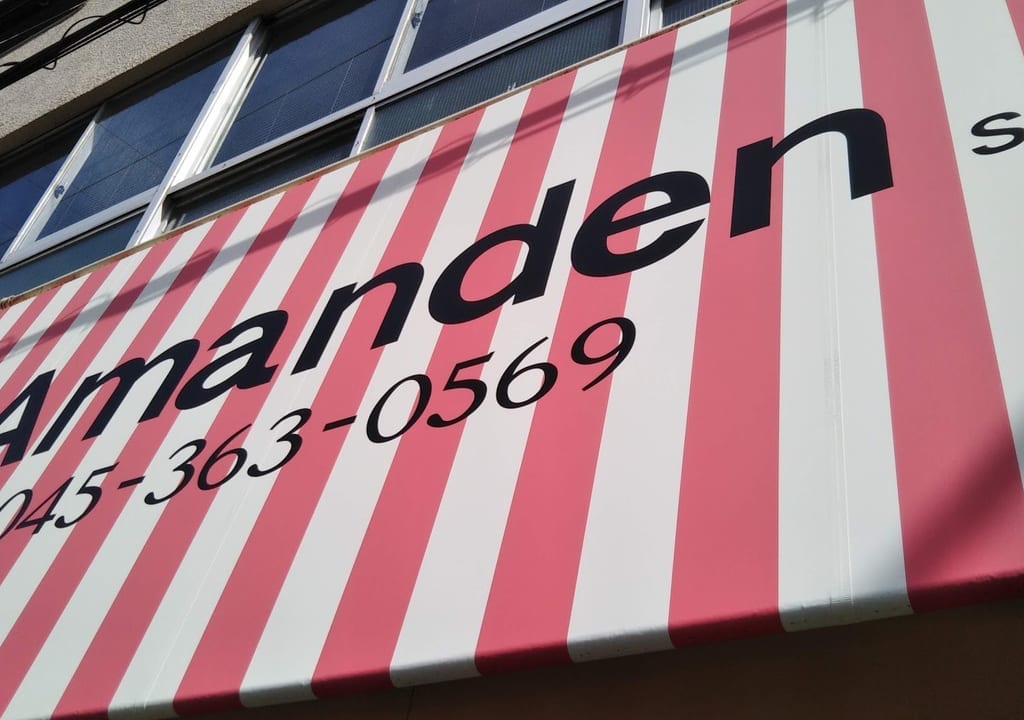 アマンデン洋菓子店
