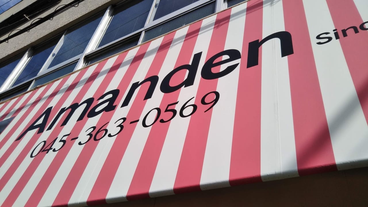 アマンデン洋菓子店