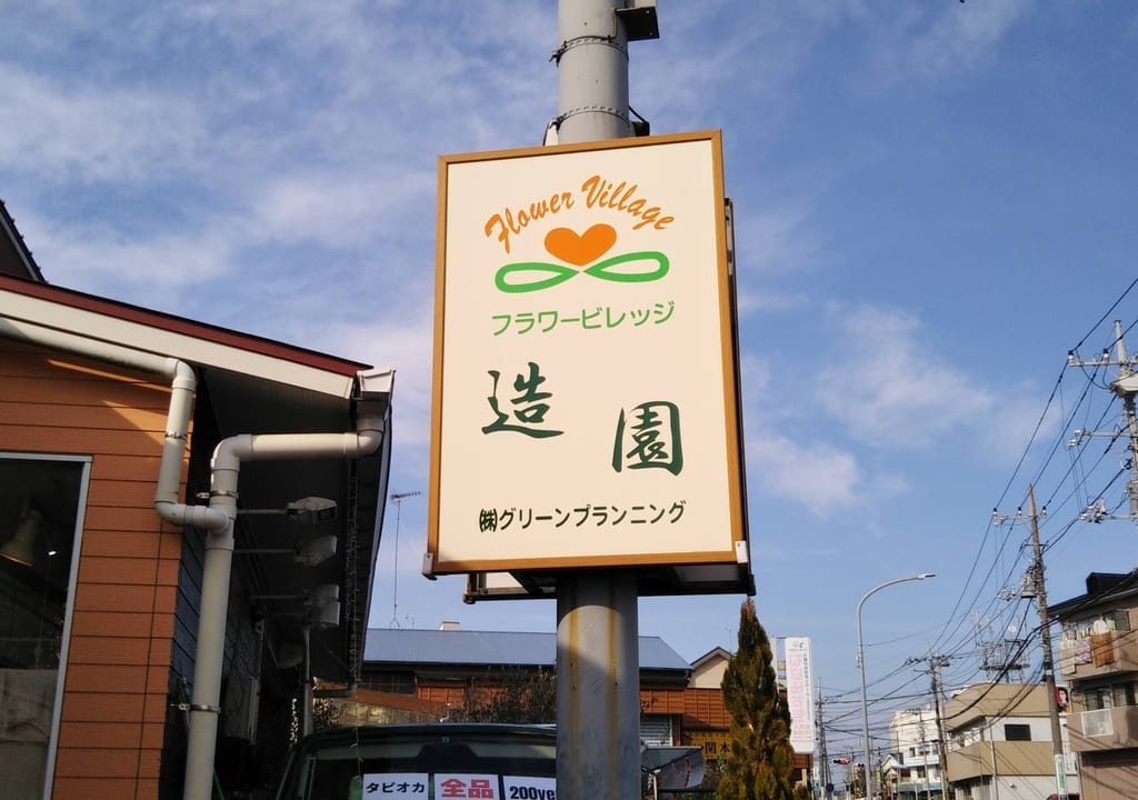フラワービレッジ