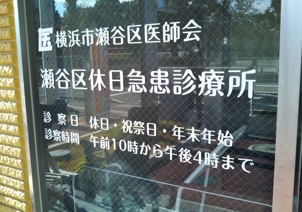 瀬谷区休日急患診療所