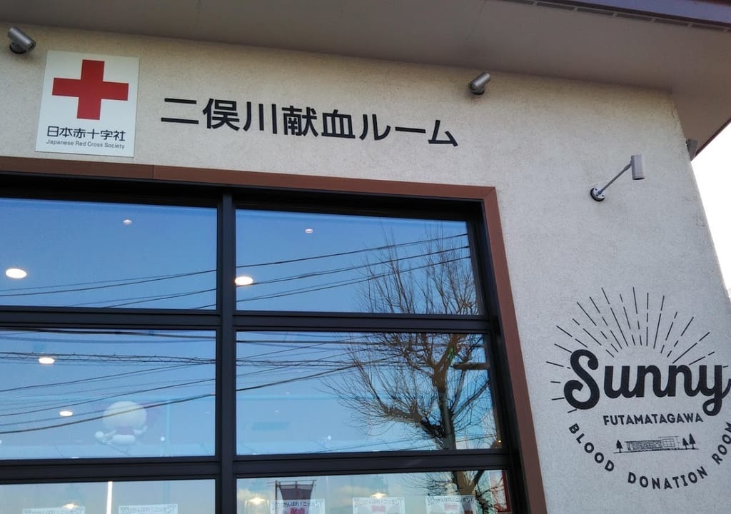 二俣川献血ルーム