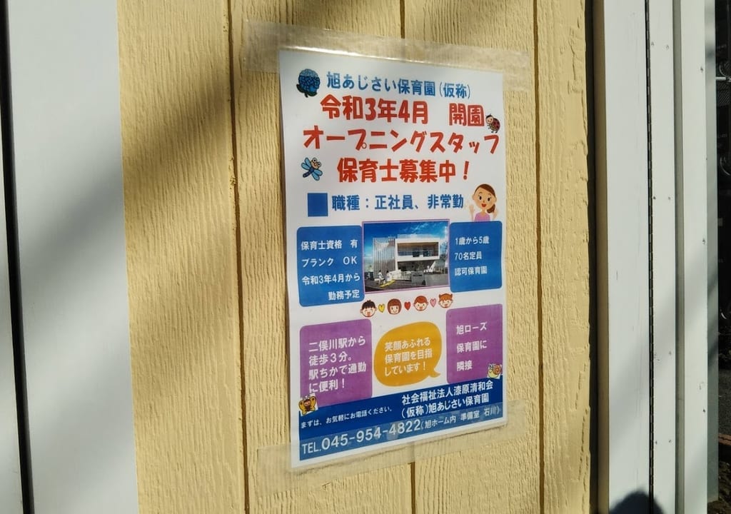 旭区あじさい保育園