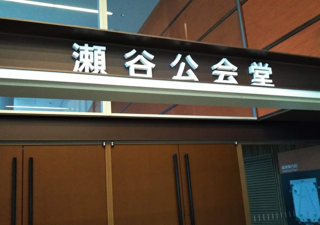 瀬谷公会堂