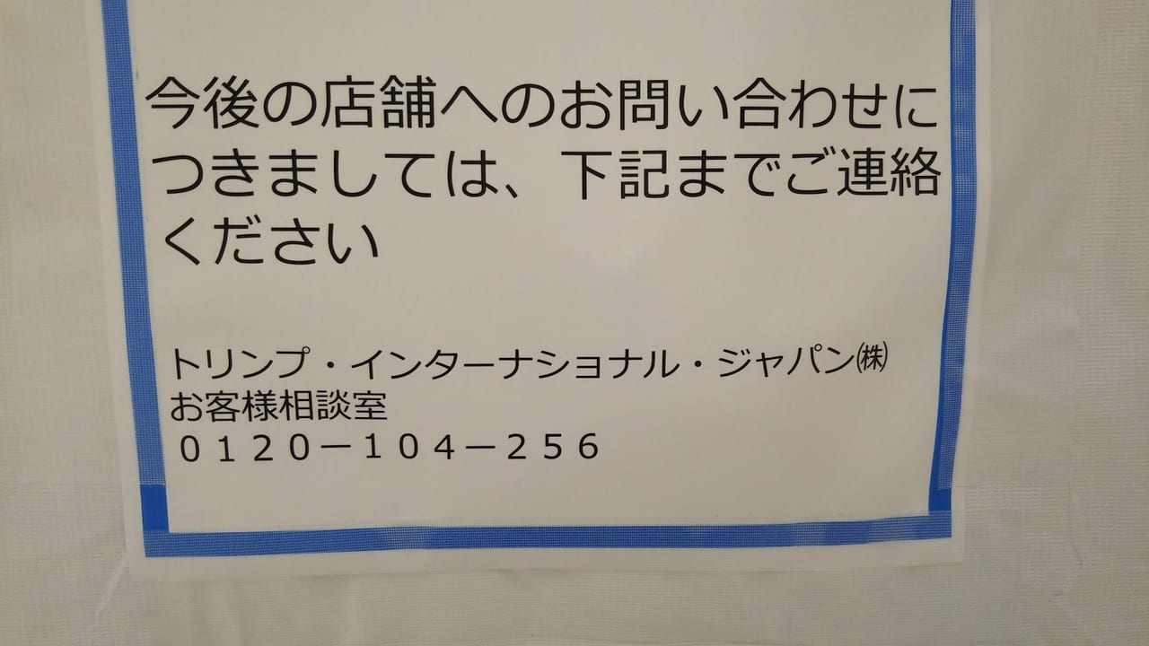 横浜市旭区 アモスタイル バイ トリンプ 二俣川店 が1 24 日 に閉店していました 号外net 横浜市旭区 瀬谷区