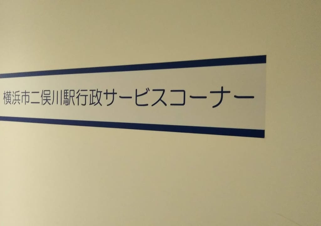 二俣川駅行政