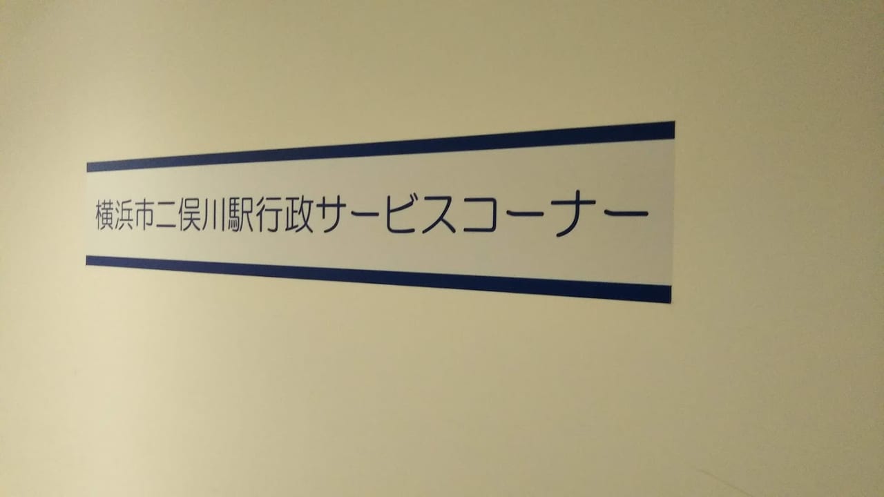 二俣川駅行政