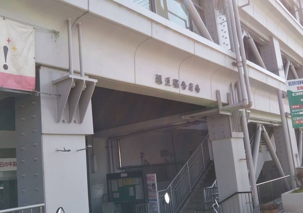 旭区役所