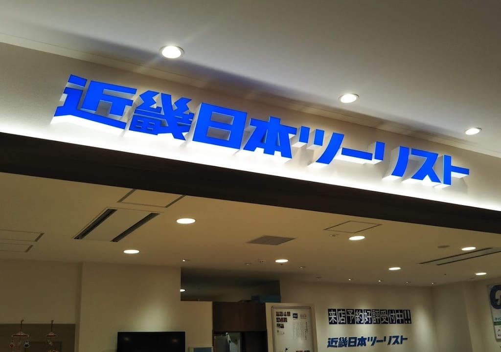 近畿日本ツーリスト