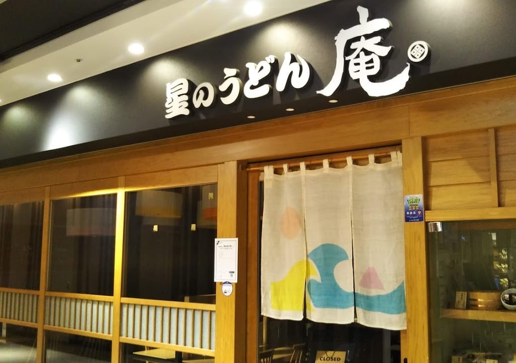 星のうどん庵