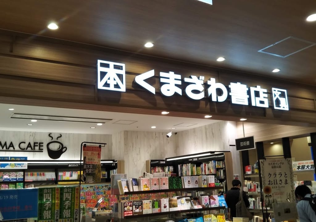 くまざわ書店