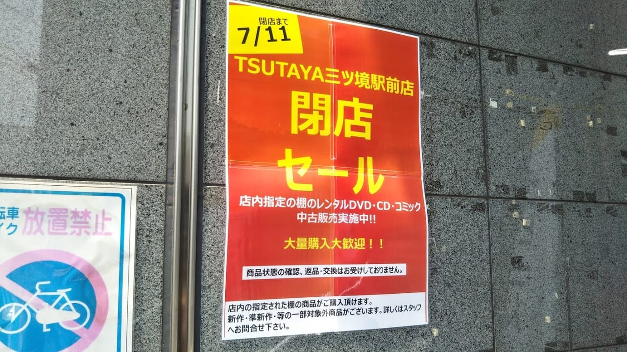 TSUTAYA三ツ境