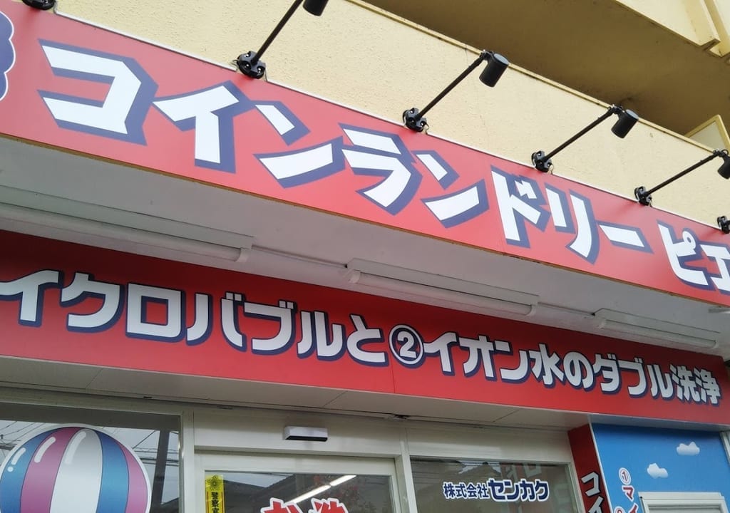 コインランドリーピエロ
