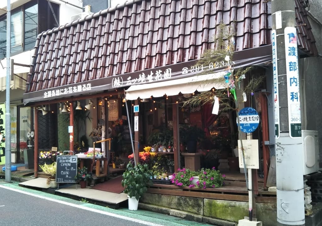 三ツ境生花園
