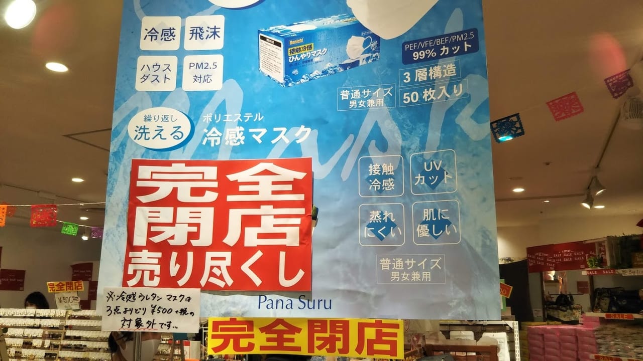 横浜市瀬谷区 7 28 水 相鉄ライフ 三ツ境3階の パナシュール が閉店します 現在 閉店セールを開催中 号外net 横浜市旭区 瀬谷区