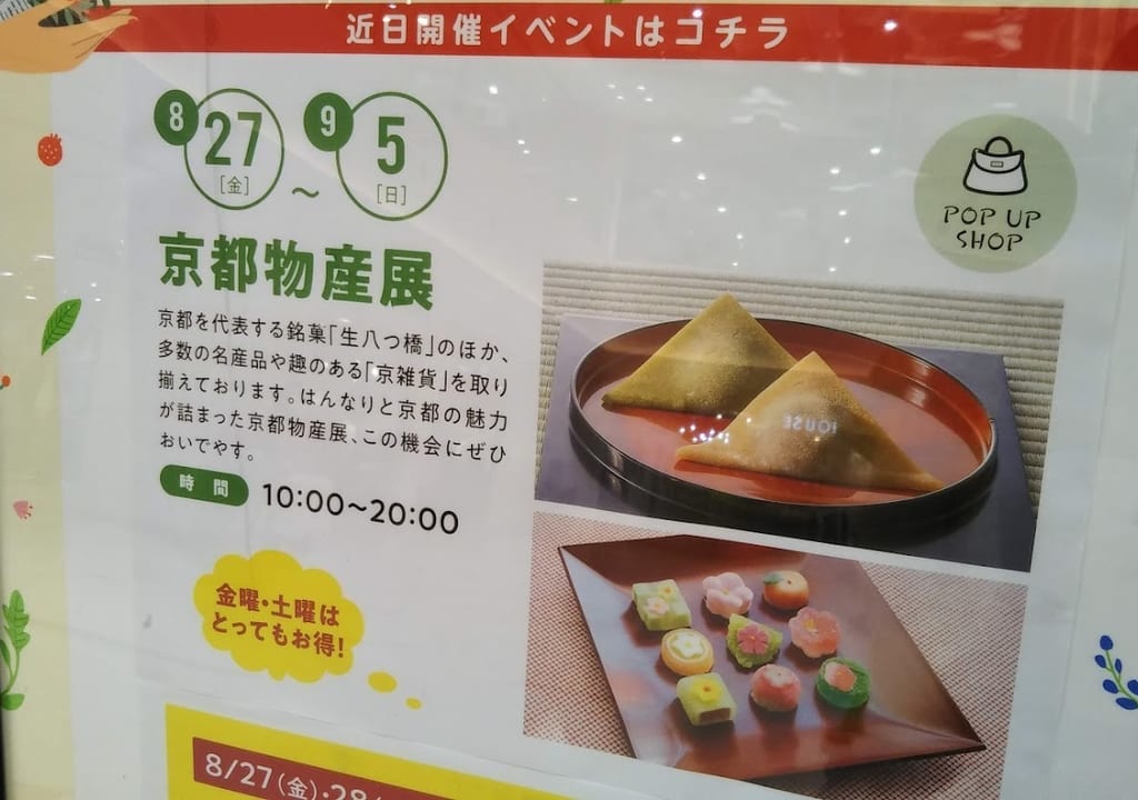 京都物産展
