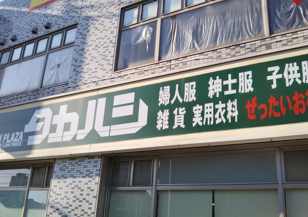 タカハシ