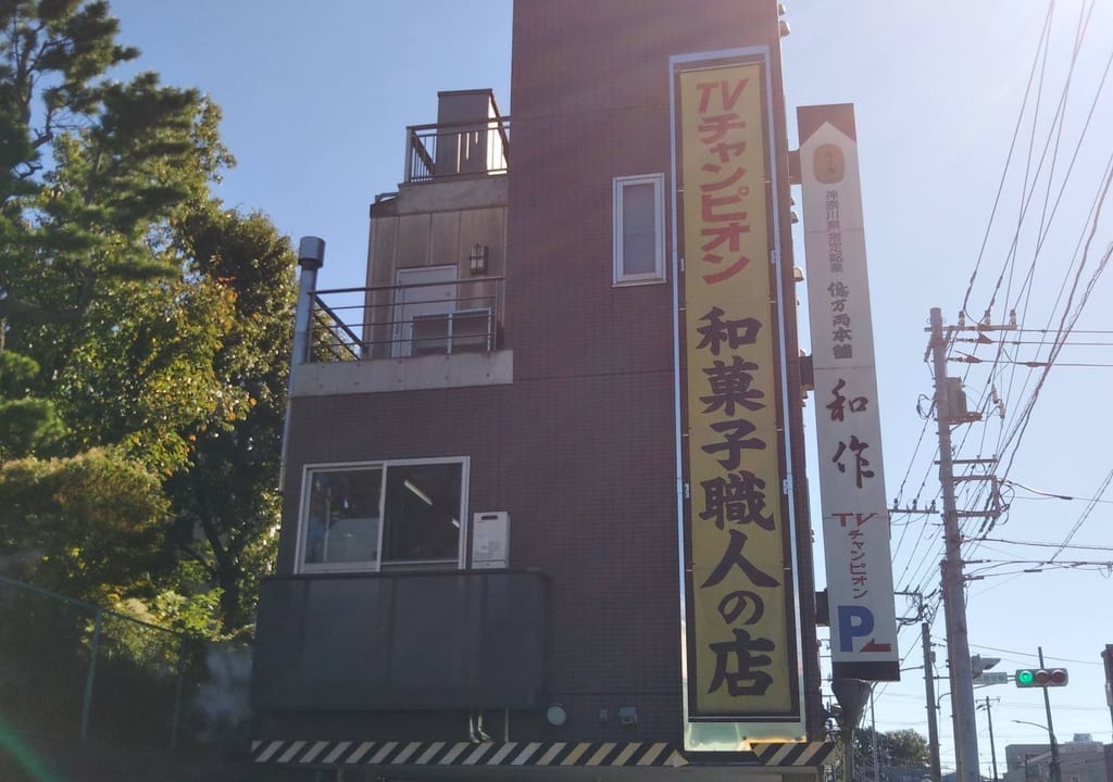 和作