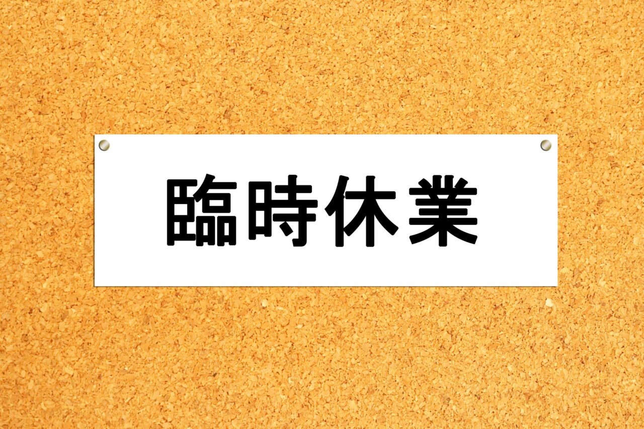 臨時休業と書かれた紙